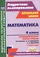 Математика. 4 класс. Технологические карты уроков по учебнику В.Н. Рудницкой, Т.В. Юдачёвой. II полугодие. УМК "Начальная школа XXI века" - фото 1
