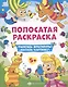 Полосатая раскраска. Раскрась фрагменты, составь картинку. Для девочек - фото 1