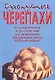 Сухопутные черепахи. Содержание. Разведение. Кормление. Лечение заболеваний - фото 1