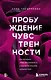 Пробуждение чувственности. Как раскрыть свою сексуальность и научиться получать удовольствие - фото 1