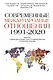 Современные международные отношения (1991-2020 гг.): Европа, Северо-Восточная Азия, Ближний Восток, Латинская Америка: Учебник - фото 1