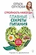 Стройность навсегда! Главные секреты питания - фото 1
