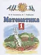 Математика. 1 класс. Учебник. В двух частях. Часть 2 - фото 1
