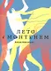 Лето с Монтенем - фото 1
