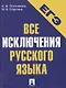 Все исключения русского языка. Словарь самых сложных грамматических случаев. Тесты для самопроверки - фото 2