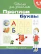 6-7 лет. Прописи. Буквы - фото 1