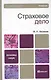 Страховое дело : учебник - фото 1