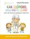 Как здорово, когда ребенок здоров! Книга обо всем для думающих родителей - фото 1