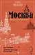 Москва: Кремль и его окрестности - фото 1