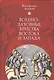 Военно-духовные братства Востока и Запада - фото 1