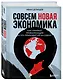 Совсем новая экономика. Как умирает глобализация и что приходит ей на смену - фото 3