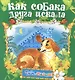 Как собака друга искала - фото 1
