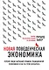 Новая поведенческая экономика. Почему люди нарушают правила традиционной экономики и как на этом заработать - фото 1
