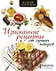 Кухня гурмана. Изысканные рецепты от лучших поваров - фото 1