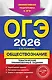 ОГЭ-2026. Обществознание. Тематические тренировочные задания - фото 1