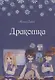 Дракошка - фото 1