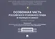 Особенная часть российского уголовного права (в таблицах и схемах). Учебное пособие - фото 1
