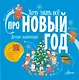 Хочу знать всё про Новый год. Детская энциклопедия - фото 1