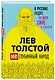 Лев Толстой. (Не)глубинный народ. О русских людях, их вере, силе и слабости - фото 3