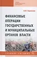 Финансовые операции государственных и муниципальных органов власти. Учебное пособие - фото 1