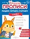 Комплект из 4-х пособий. Пишем, читаем, считаем. 5-6 лет - фото 2