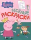 Свинка Пеппа. Веселые раскраски (зеленая) - фото 2