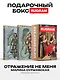 Отражение не меня (комплект из 2-х книг + подарочный бокс) - фото 1
