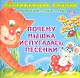 Почему мышка испугалась песенки.От года до трех - фото 1