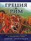 Греция и Рим: Эволюция военного искусства на протяжении 12 веков - фото 1