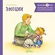 Большая книга приключений Конни. Эмоции - фото 1