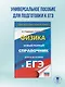 ЕГЭ. Физика. Новый полный справочник для подготовки к ЕГЭ - фото 4