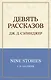 Девять рассказов - фото 1