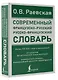 Современный французско-русский русско-французский словарь: более 150 000 слов и выражений - фото 3