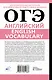 ОГЭ. Английский. English vocabulary. Подготовка за 15 минут в день - фото 2