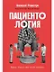 Пациентология. Ждуны, лгуны и "мне только спросить" - фото 1