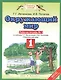 Окружающий мир. 1 класс. Рабочая тетрадь №1 к учебнику Г.Г. Ивченковой, И.В. Потапова "Окружающий мир" - фото 1