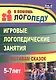 Игровые логопедические занятия по мотивам сказок для детей 5-7 лет. ФГОС ДО - фото 4