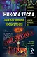 Никола Тесла: засекреченные изобретения - фото 1