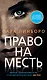 Право на месть - фото 1
