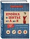 Кройка и шитье от А до Я. Полный иллюстрированный практический курс - фото 3