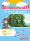 Вспомнить всё! За месяц до школы. Переходим в 5 класс. Математика и русский язык - фото 1