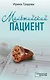 Мальтийский пациент - фото 1