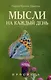 Мысли на каждый день. 2025 - фото 1