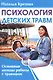 Психология детских травм. Основные методы работы с травмами - фото 1