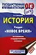 ОГЭ. История. Раздел "Новое время" на основном государственном экзамене - фото 1