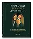 Привычки великих династий. От Дарвинов до Ротшильдов: как самые известные семьи завоевывали власть и признание - фото 3