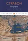 География. Часть вторая. Книги XI–XVII - фото 1