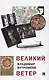 Великий ветер: роман-осмысление - фото 1