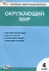 Контрольно-измерительные материалы. Окружающий мир. 4 класс - фото 1