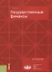 Государственные финансы. Учебное пособие - фото 1
